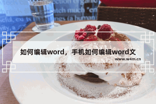 如何编辑word，手机如何编辑word文档文字表格