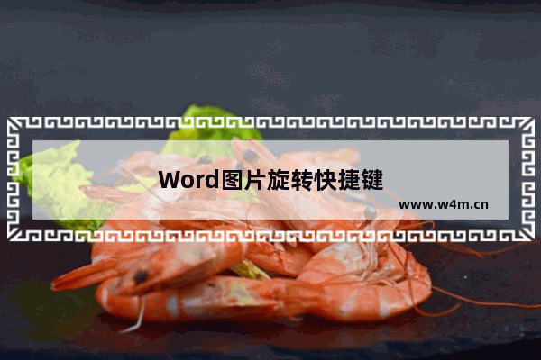 Word图片旋转快捷键