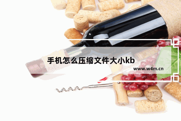 手机怎么压缩文件大小kb