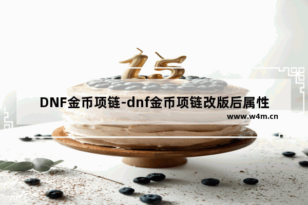 DNF金币项链-dnf金币项链改版后属性