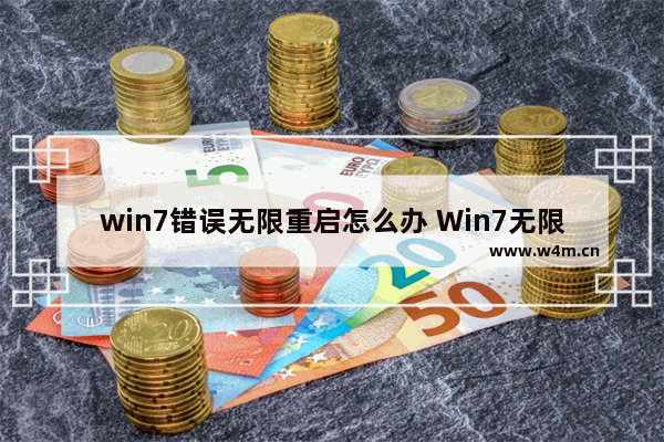 win7错误无限重启怎么办 Win7无限重启如何解决