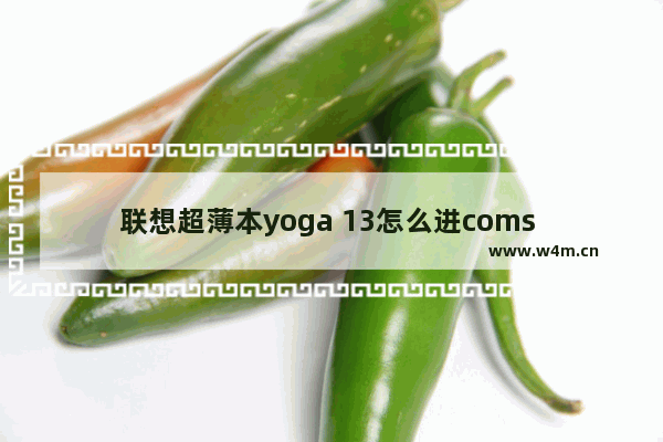 联想超薄本yoga 13怎么进coms 如何进入联想yoga 13的coms界面