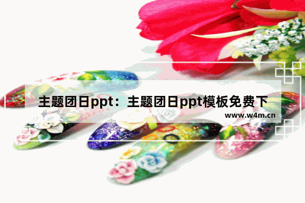 主题团日ppt：主题团日ppt模板免费下载