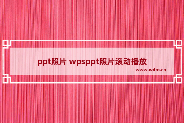 ppt照片 wpsppt照片滚动播放