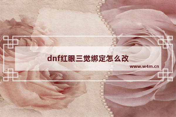 dnf红眼三觉绑定怎么改