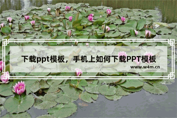 下载ppt模板，手机上如何下载PPT模板