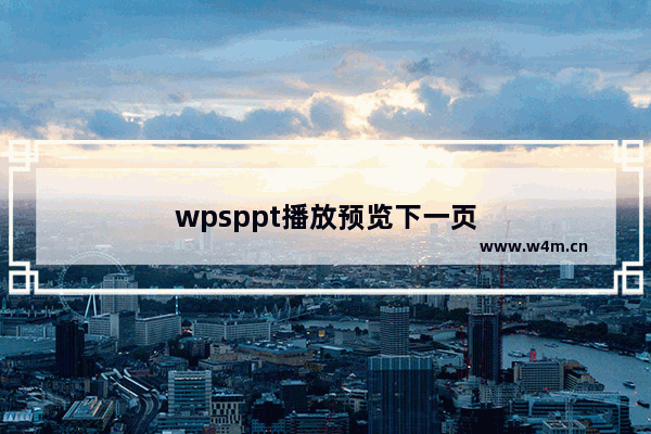 wpsppt播放预览下一页