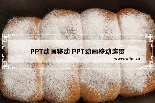 PPT动画移动 PPT动画移动连贯