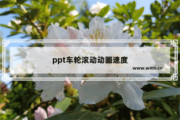 ppt车轮滚动动画速度