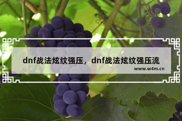 dnf战法炫纹强压，dnf战法炫纹强压流装备