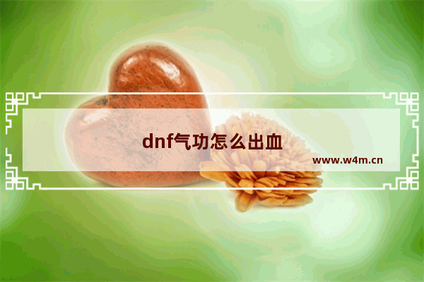 dnf气功怎么出血