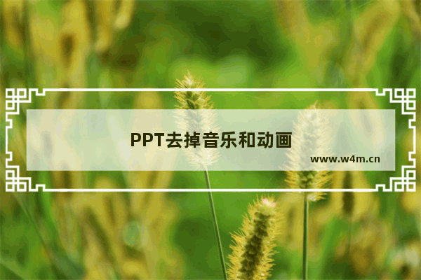 PPT去掉音乐和动画