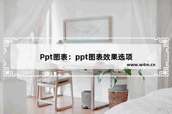 Ppt图表：ppt图表效果选项