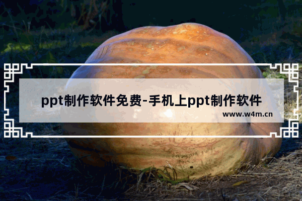 ppt制作软件免费-手机上ppt制作软件免费