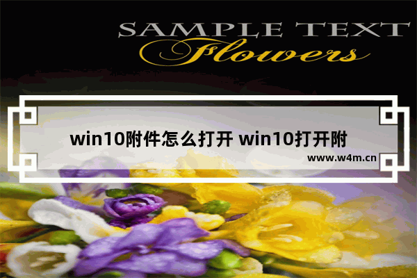 win10附件怎么打开 win10打开附件的方法