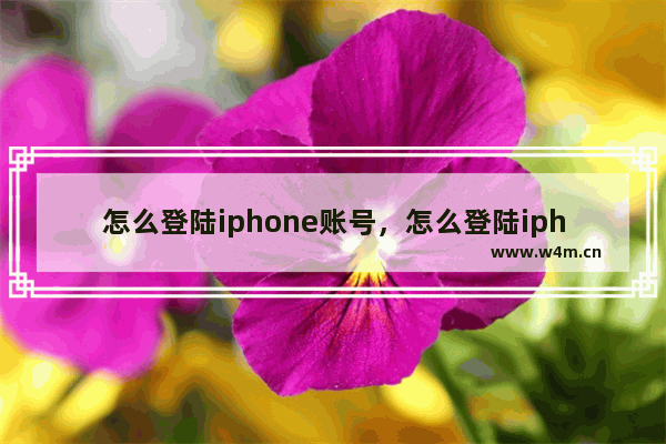 怎么登陆iphone账号，怎么登陆iphone账号iphone6