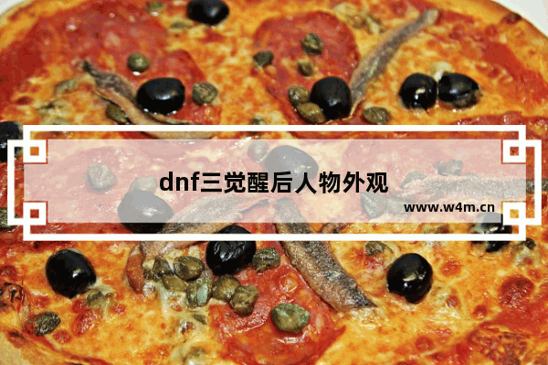 dnf三觉醒后人物外观