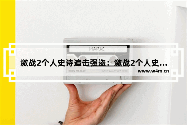 激战2个人史诗追击强盗：激战2个人史诗追击强盗怎么过去