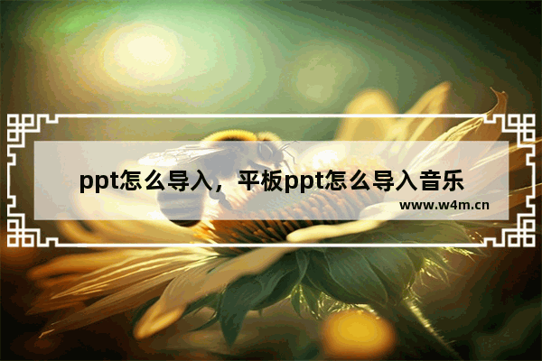 ppt怎么导入，平板ppt怎么导入音乐