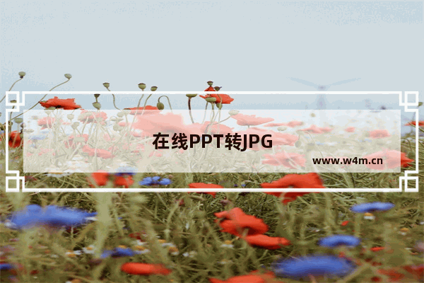 在线PPT转JPG