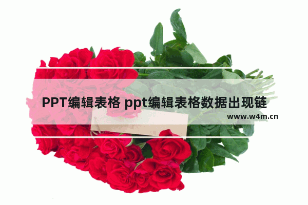 PPT编辑表格 ppt编辑表格数据出现链接文件不可用