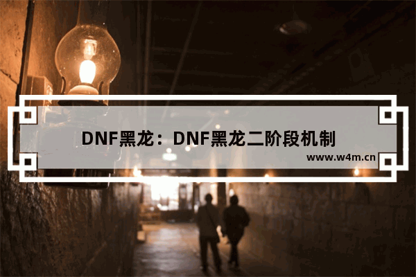 DNF黑龙：DNF黑龙二阶段机制