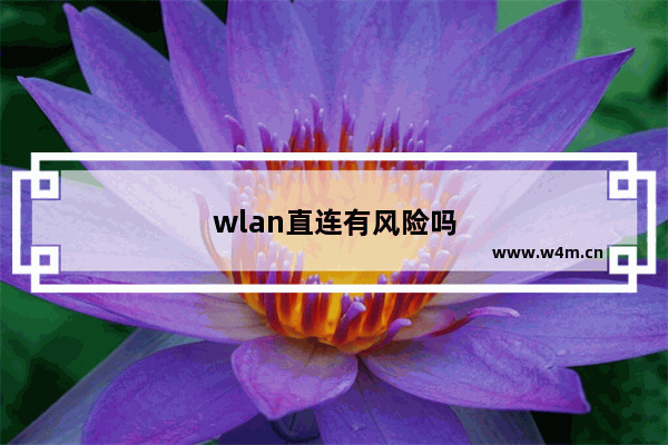 wlan直连有风险吗