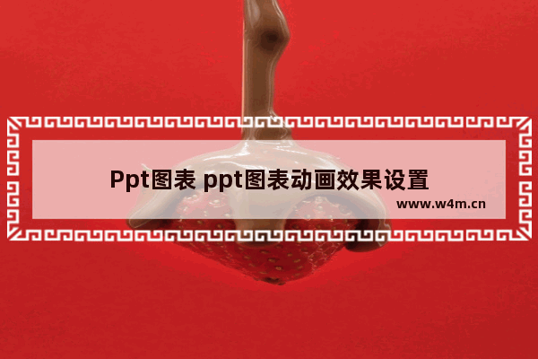 Ppt图表 ppt图表动画效果设置