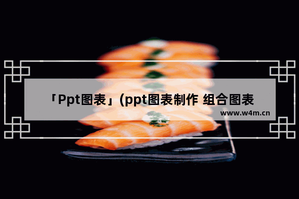 「Ppt图表」(ppt图表制作 组合图表增加系列)