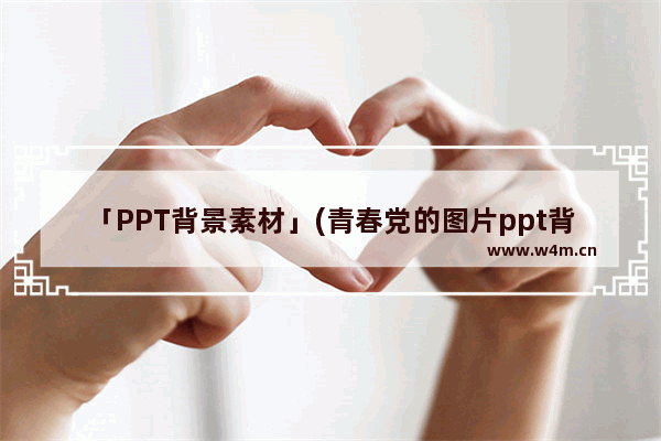 「PPT背景素材」(青春党的图片ppt背景素材)