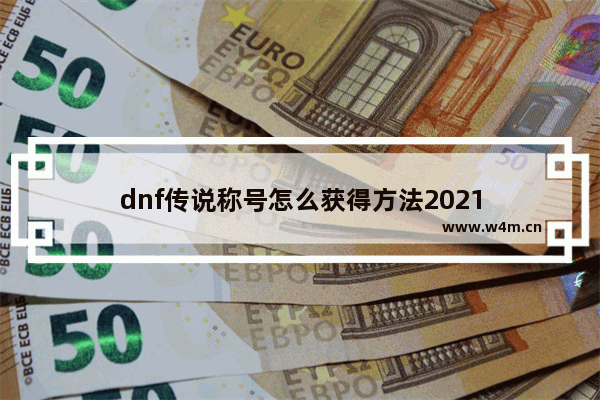 dnf传说称号怎么获得方法2021