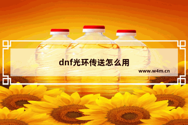 dnf光环传送怎么用