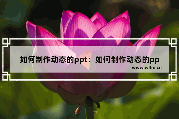 如何制作动态的ppt：如何制作动态的ppt模板