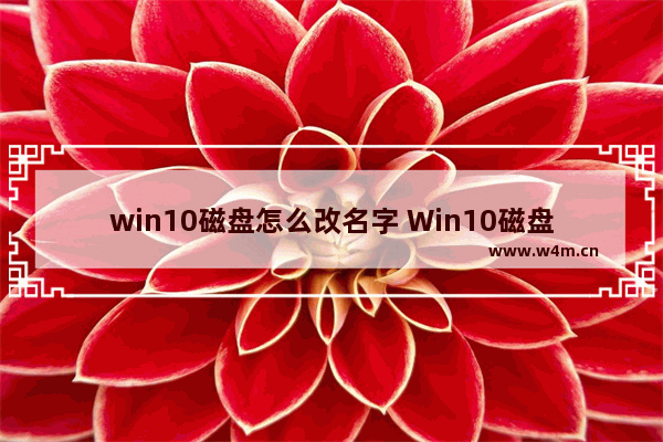 win10磁盘怎么改名字 Win10磁盘如何修改名称