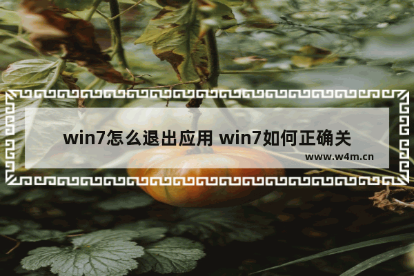 win7怎么退出应用 win7如何正确关闭应用程序