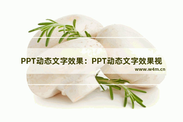 PPT动态文字效果：PPT动态文字效果视频