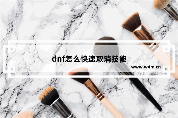 dnf怎么快速取消技能