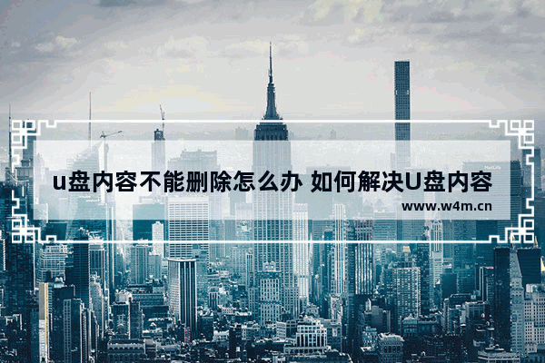 u盘内容不能删除怎么办 如何解决U盘内容无法删除的问题