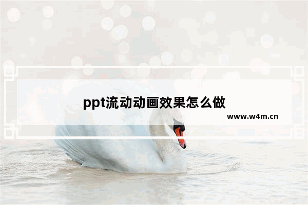 ppt流动动画效果怎么做