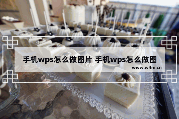 手机wps怎么做图片 手机wps怎么做图片ppt模板