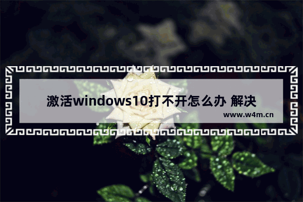 激活windows10打不开怎么办 解决win10激活后无法打开的问题