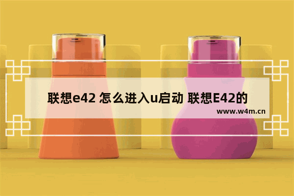 联想e42 怎么进入u启动 联想E42的U启动进入方法