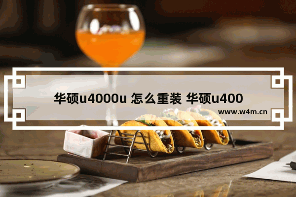 华硕u4000u 怎么重装 华硕u4000u重装教程