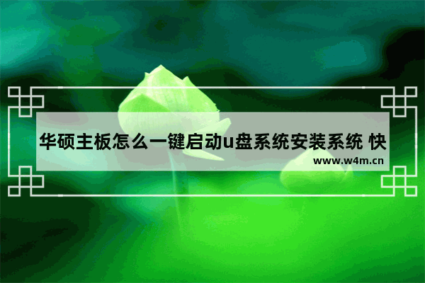 华硕主板怎么一键启动u盘系统安装系统 快速安装系统方法：华硕主板一键启动U盘