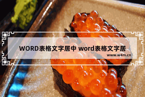 WORD表格文字居中 word表格文字居中怎么弄