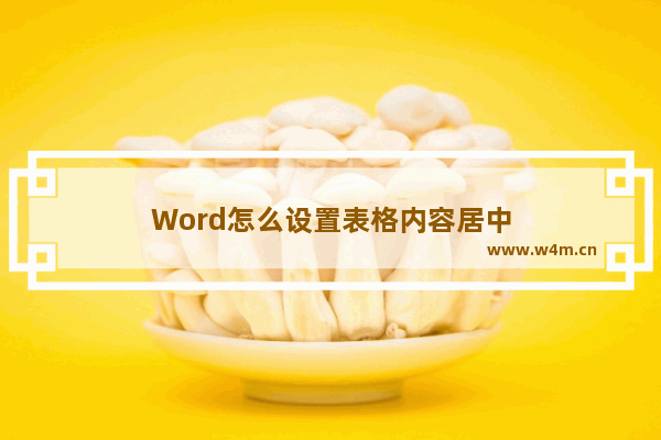 Word怎么设置表格内容居中