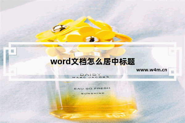 word文档怎么居中标题