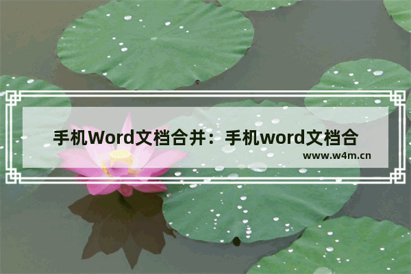 手机Word文档合并：手机word文档合并怎么弄