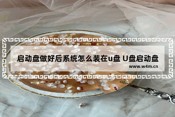 启动盘做好后系统怎么装在u盘 U盘启动盘制作完成后如何安装系统