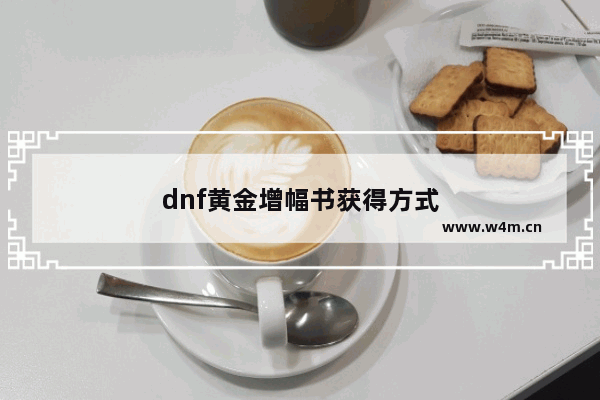 dnf黄金增幅书获得方式